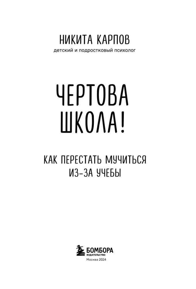 Чертова школа! Как перестать мучиться из-за учебы